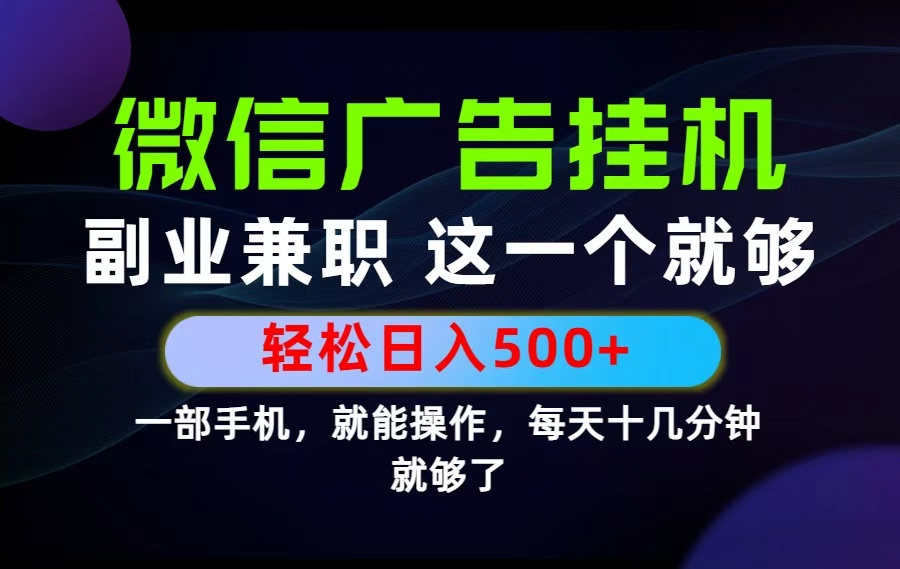 26年选择副业兼职，做这一个就够了！每天十几分钟，轻松日入500+，长期项目！-创业信息网