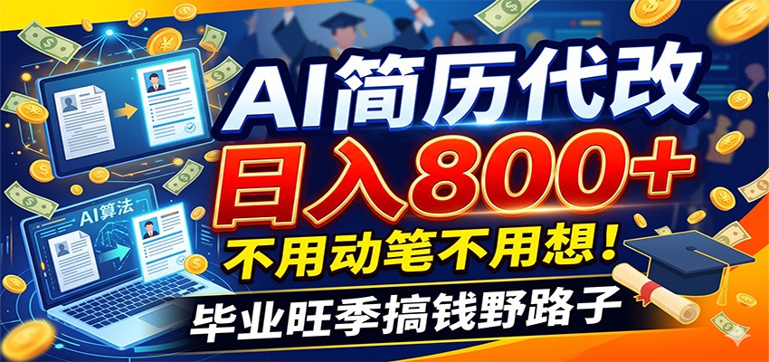 毕业季+秋招双重爆单！AI简历代改日入800+，不用动笔不用想！-创业信息网