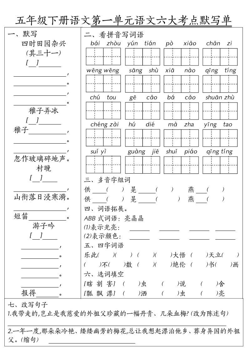 26春五年级下语文期末1-8单元六大考点默写单-创业信息网