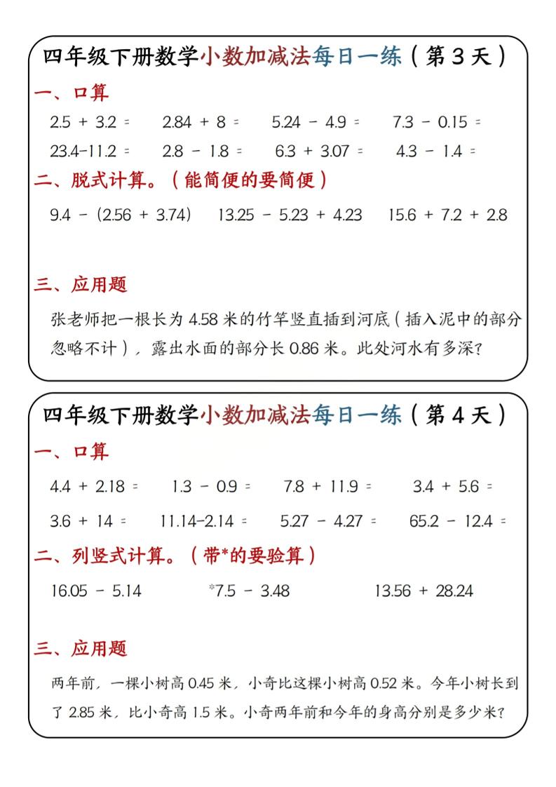 四年级下数学小数加减法每日一练