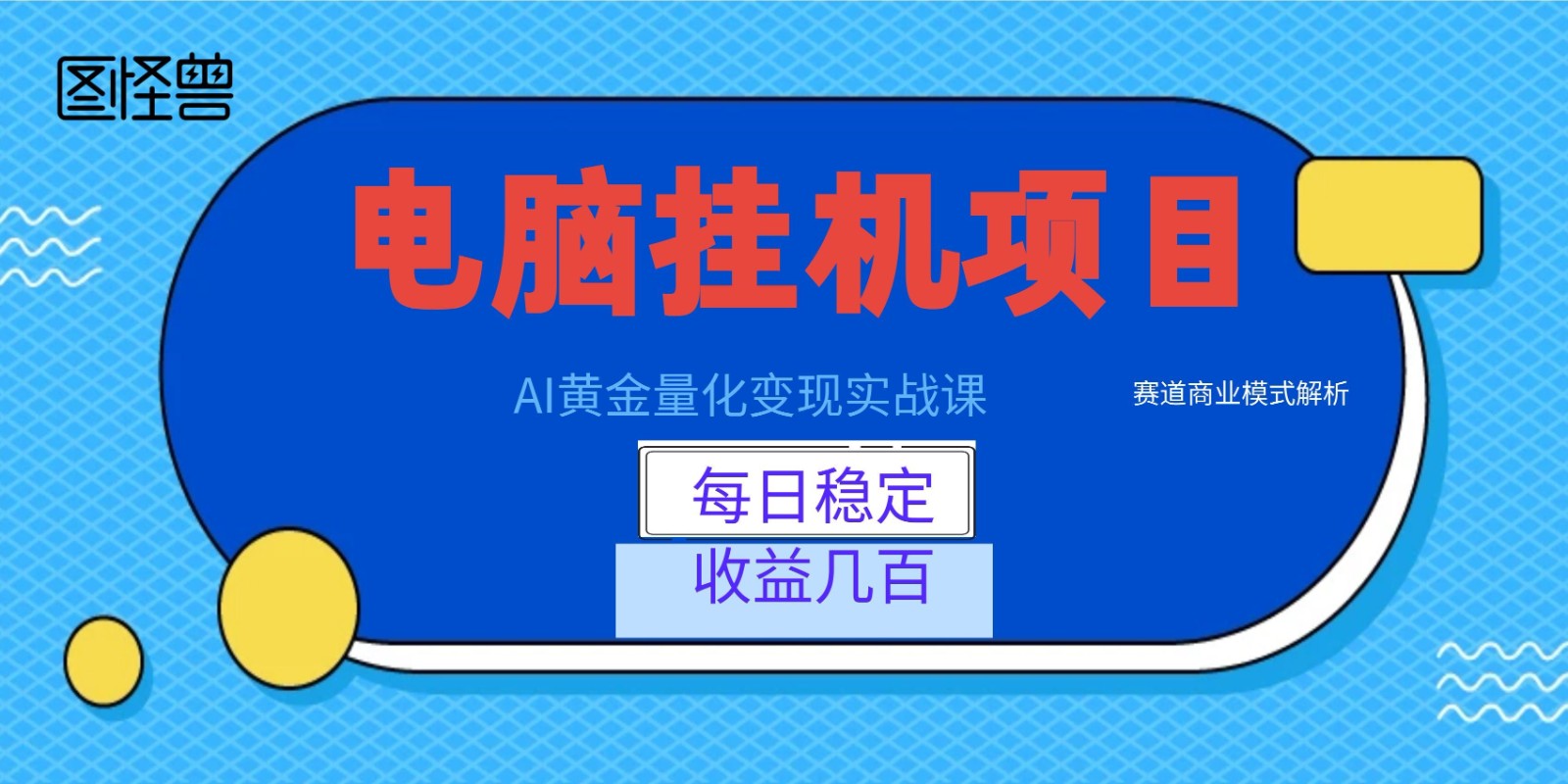 AI黄金量化变现实战课:电脑挂机每日稳定收益几百,赛道商业模式解析!-创业信息网