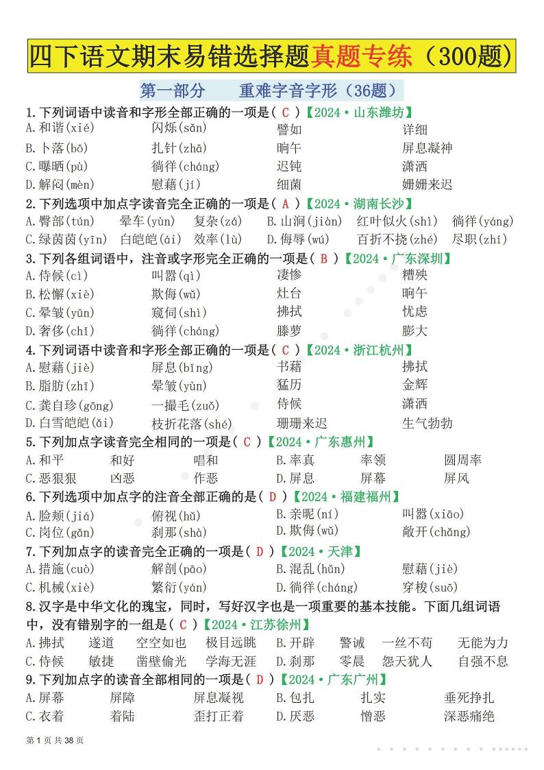 26春四年级下语文易错选择题真题专练（300题)解析版-创业信息网
