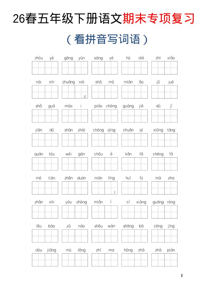 26新五年级下语文期末专项复习—看拼音写词语-创业信息网