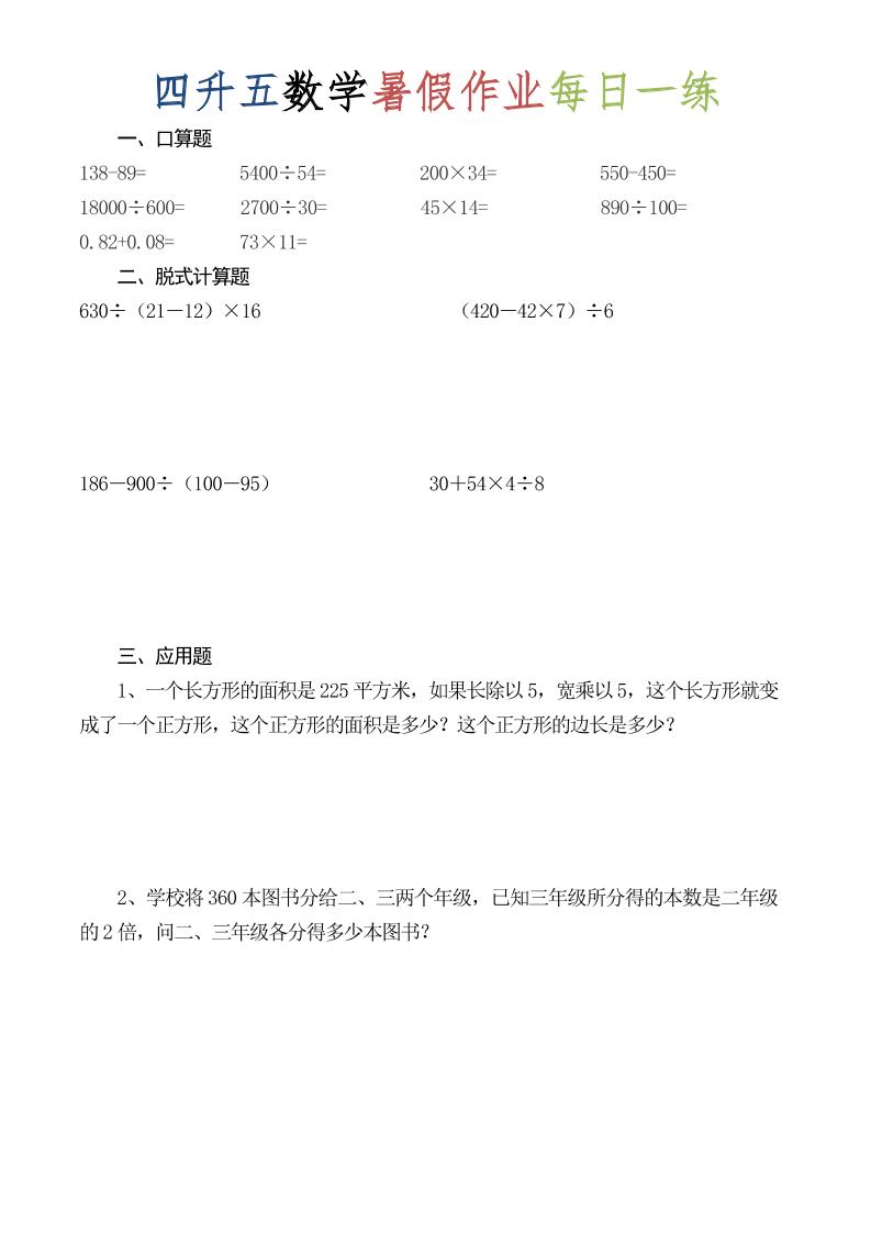 四升五数学暑假作业每日一练（52套）-四下-创业信息网