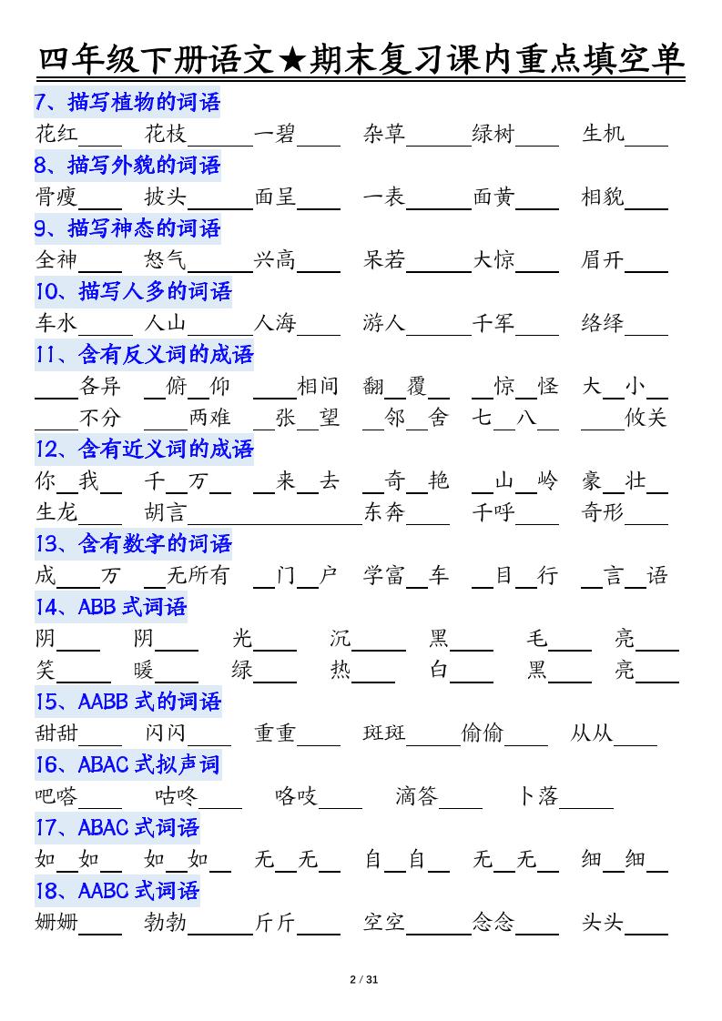四年级下语文期末重点课内知识填空单（填空版）