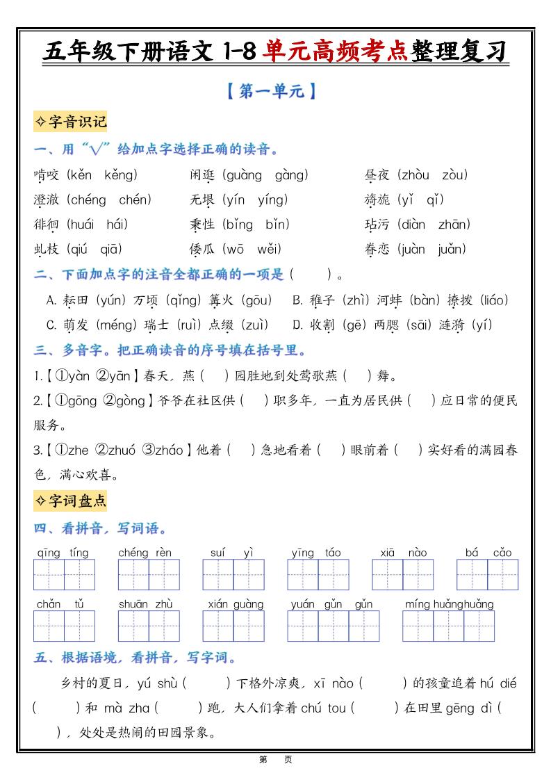 26春五年级下语文1-8单元高频考点整理与复习（填空版）-创业信息网