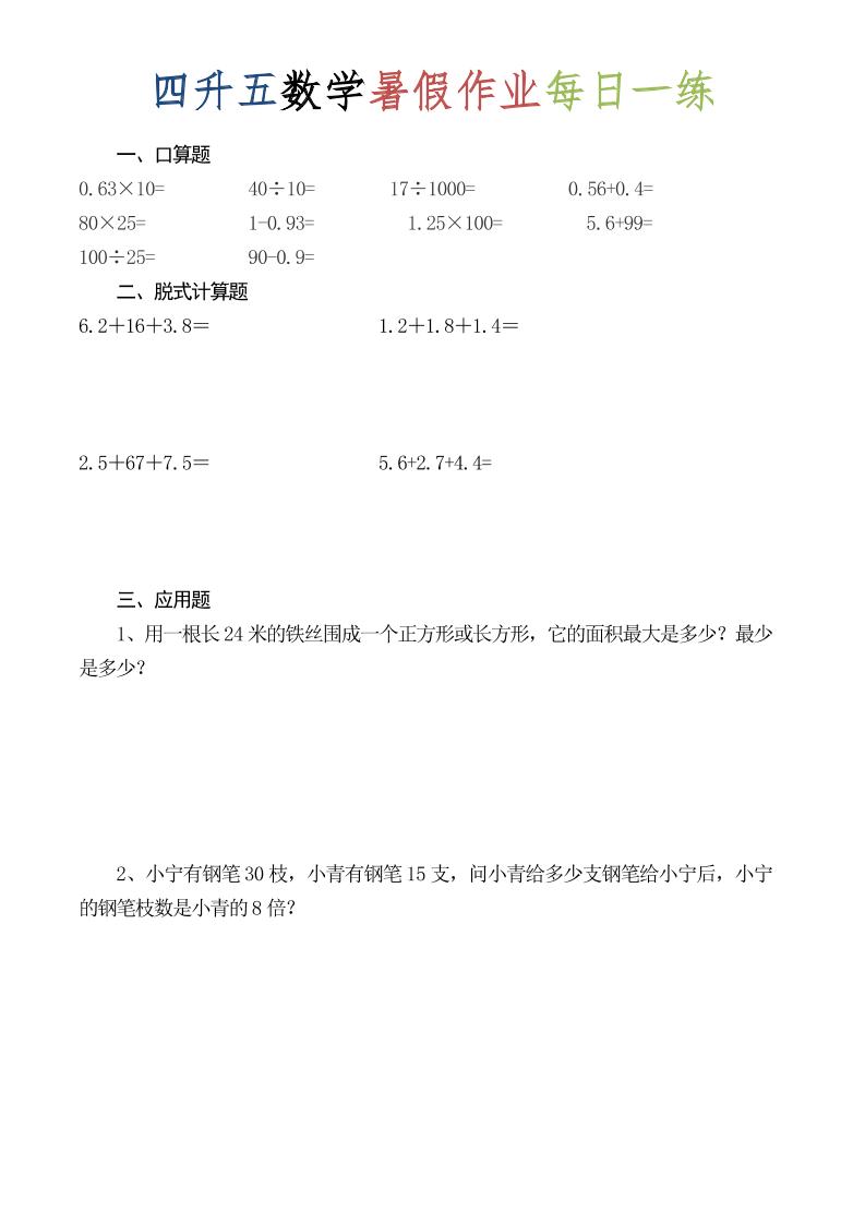 四升五数学暑假作业每日一练（52套）-四下