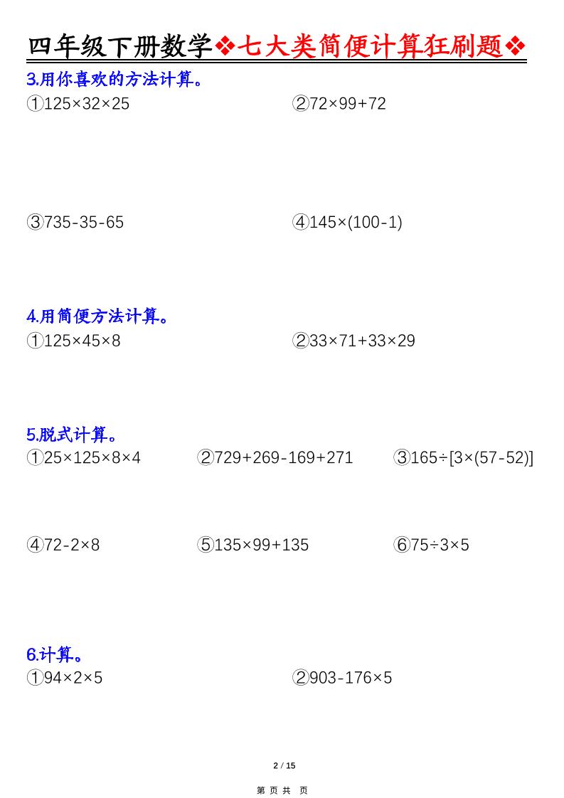 四年级下数学七大类型简便计算狂刷题