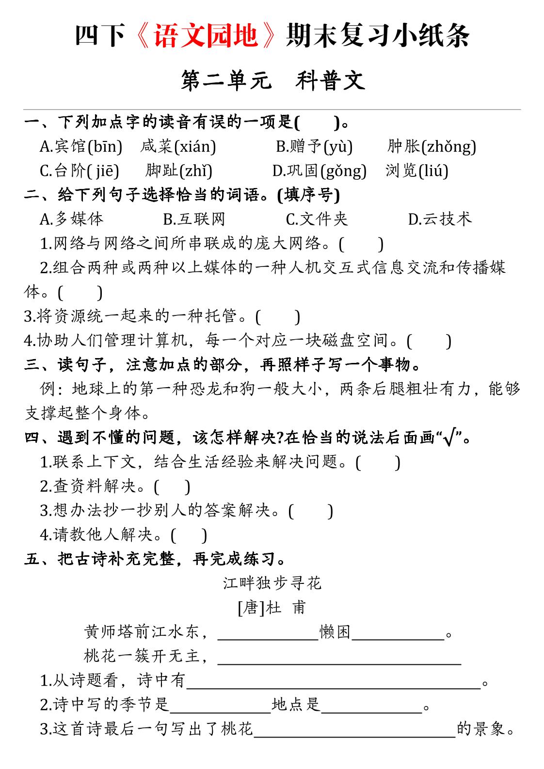 四年级下语文期末复习语文园地练习单