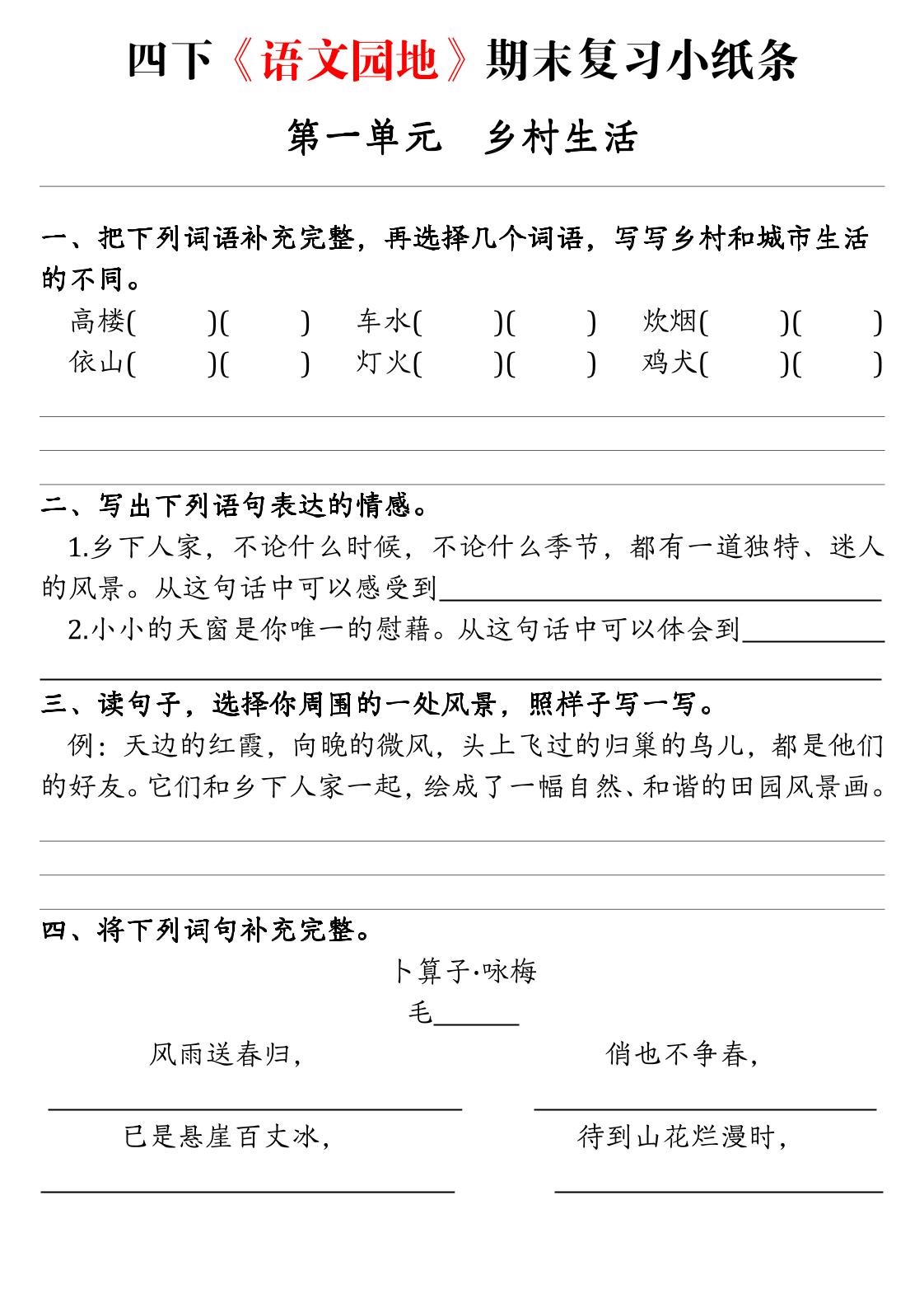 四年级下语文期末复习语文园地练习单-创业信息网