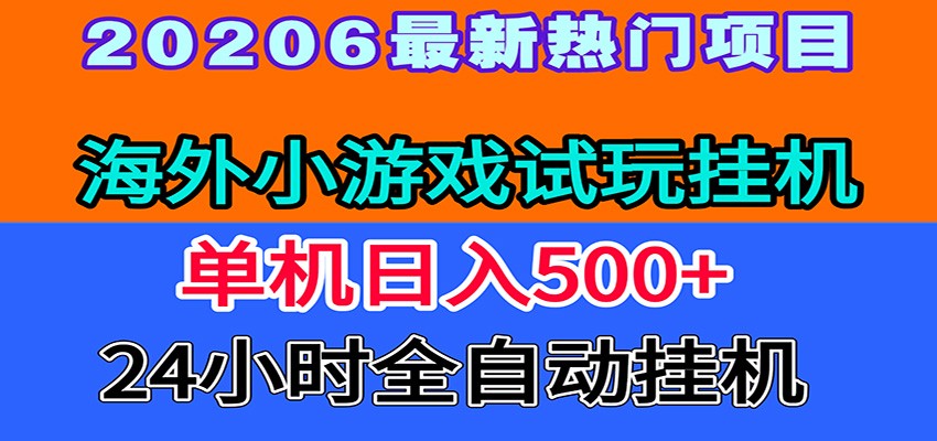 全程无人值守！海外小游戏试玩挂机，一台机子日赚500+-创业信息网