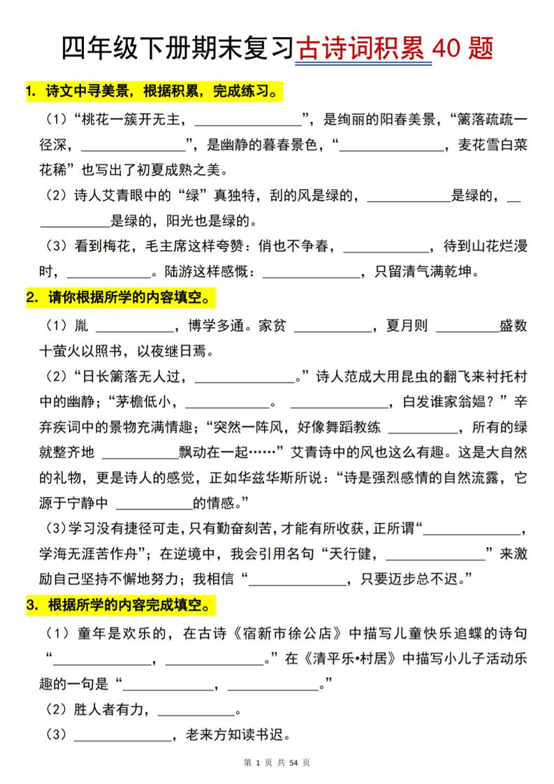 26春四年级下语文期末复习古诗词积累专项40题-创业信息网