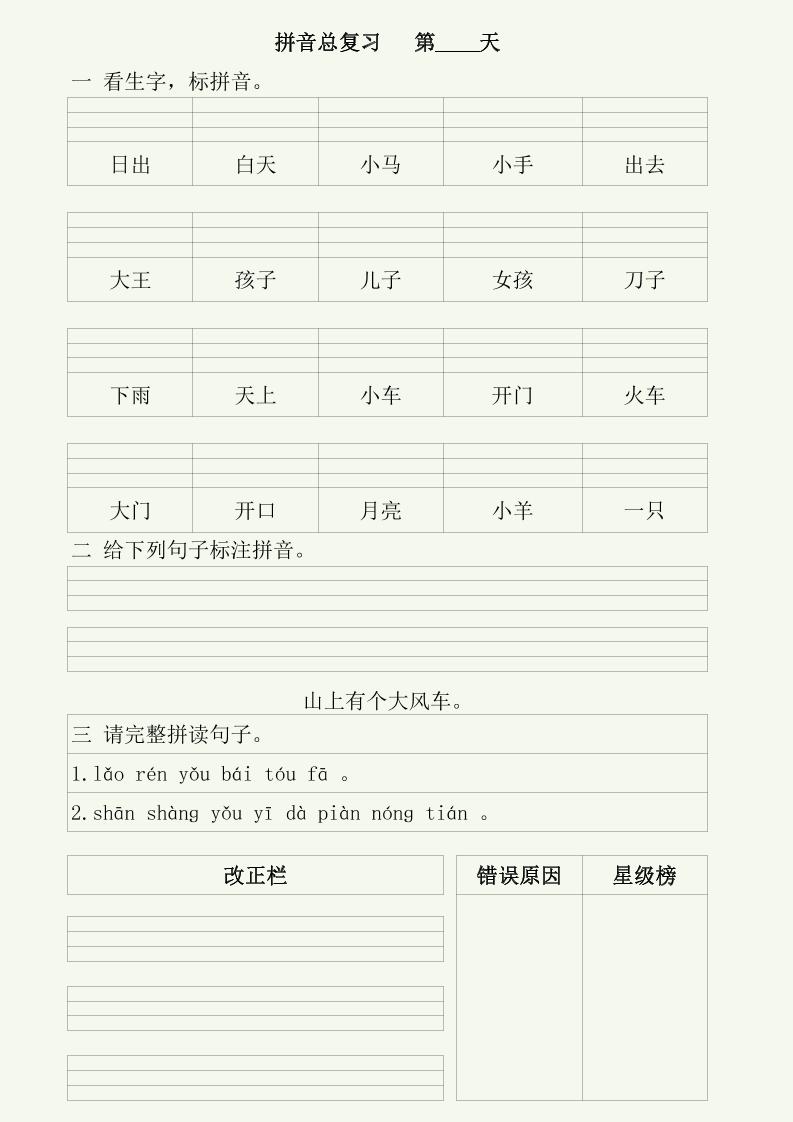 幼小语文拼音拼读每日一练