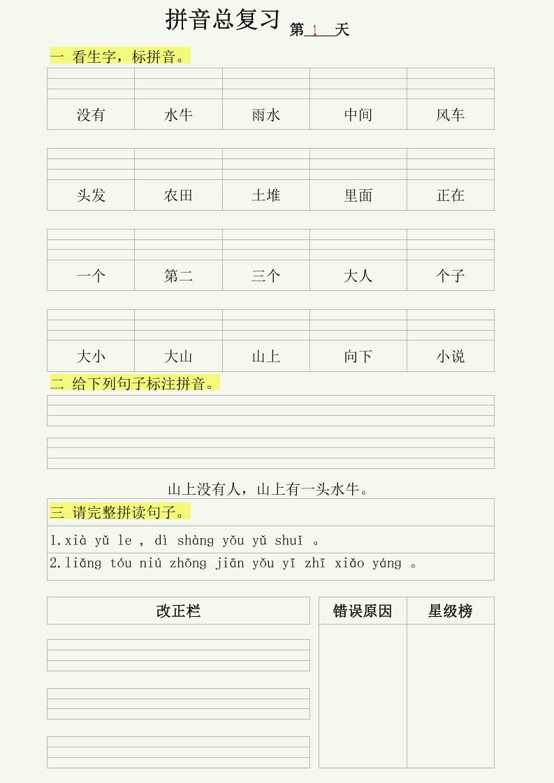 幼小语文拼音拼读每日一练-创业信息网