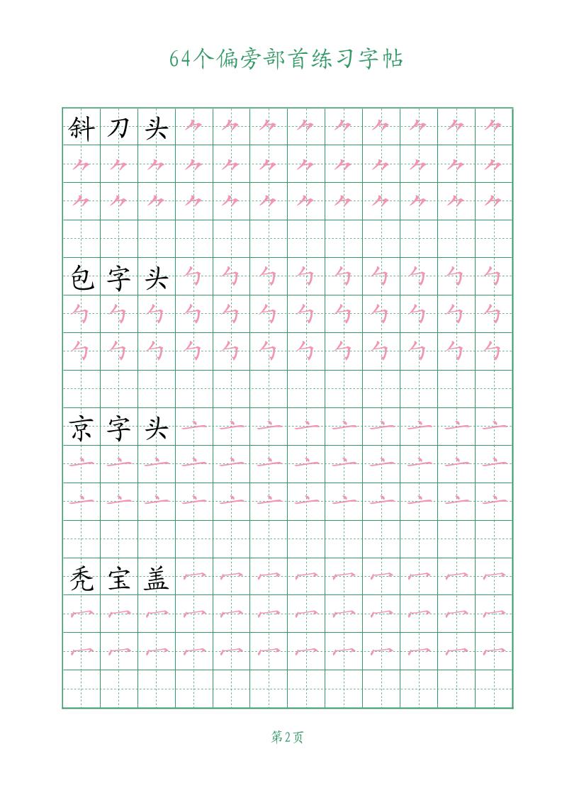 幼小语文64个偏旁部首练习字帖