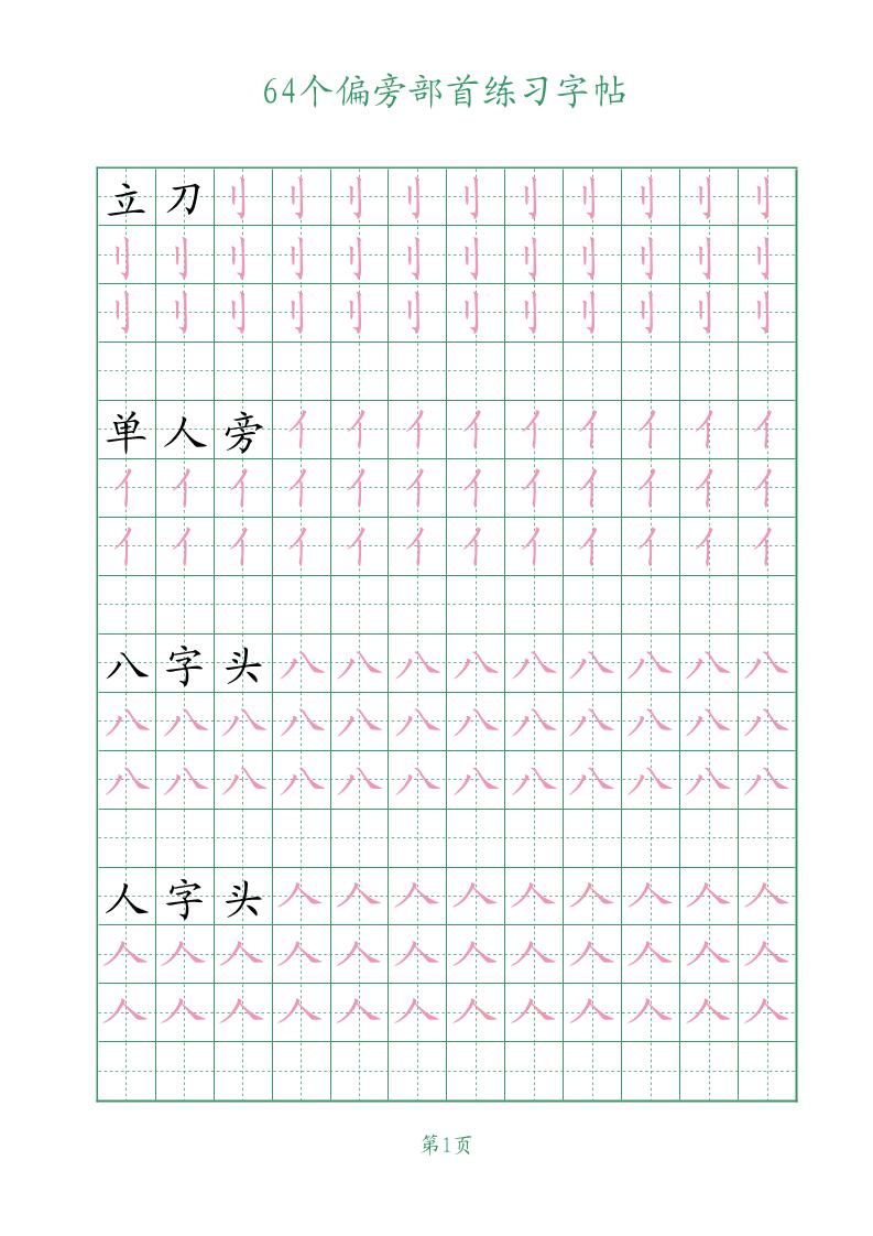 幼小语文64个偏旁部首练习字帖-创业信息网
