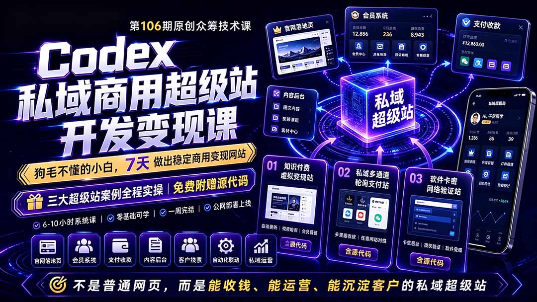 Codex私域商用超级站Ai开发变现课106期-更新0630:不是普通网站,而是能收钱,能运营,能沉淀客户的私域超级站