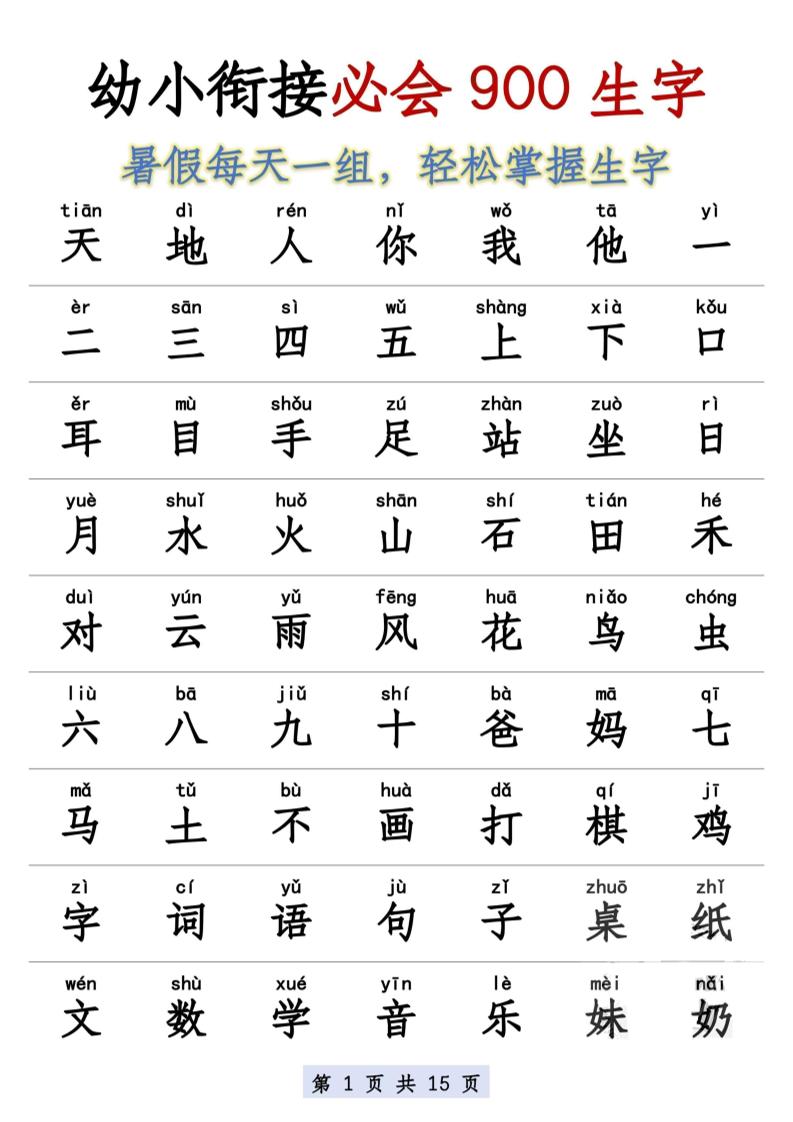 幼小衔接语文必会900生字-创业信息网