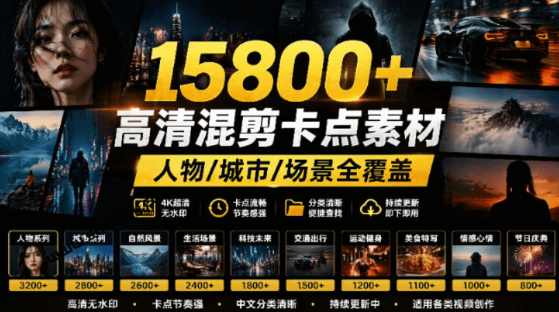 【影视剪辑素材合集】15800+高清混剪卡点｜热门影视精彩片段｜人物/城市/场景全覆盖，中文分类清晰-创业信息网