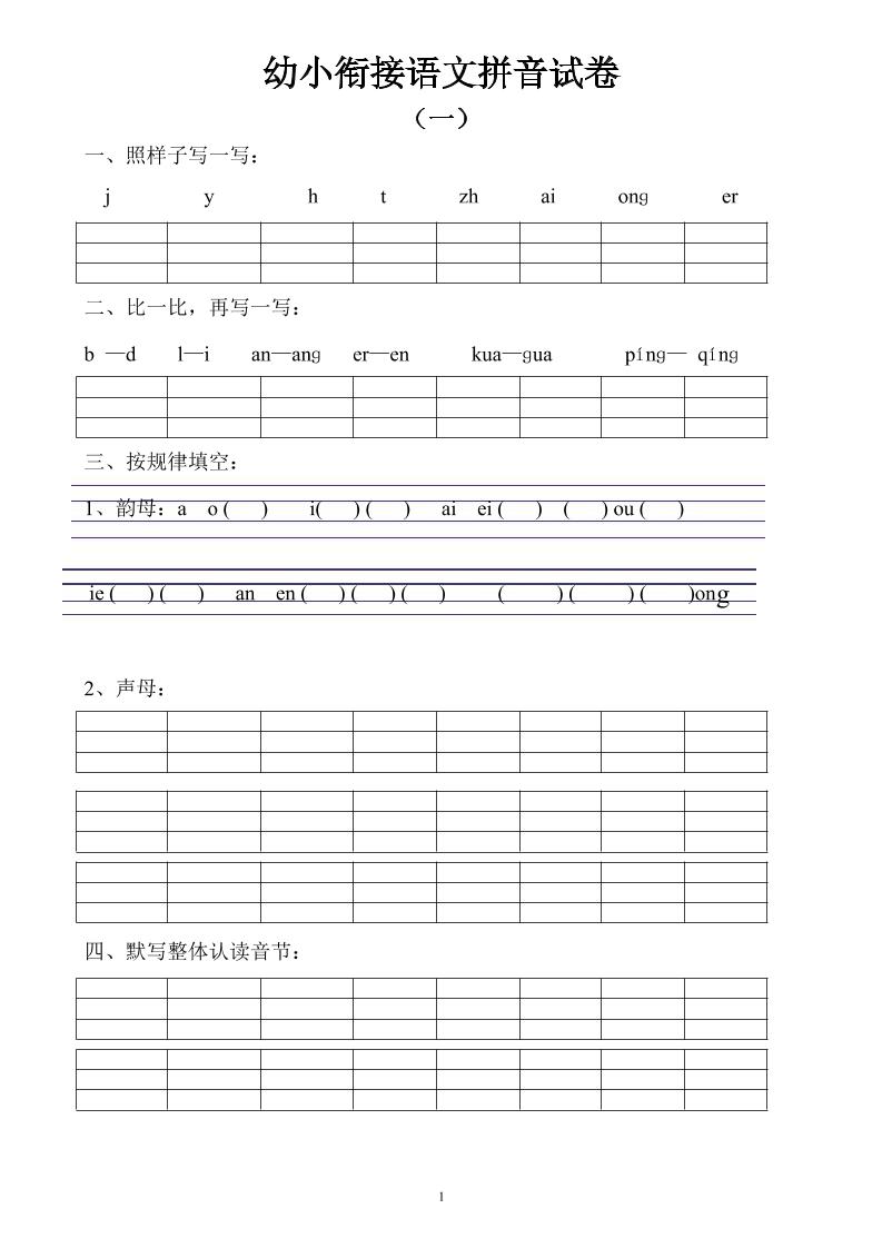 幼小衔接语文拼音试卷10套-创业信息网