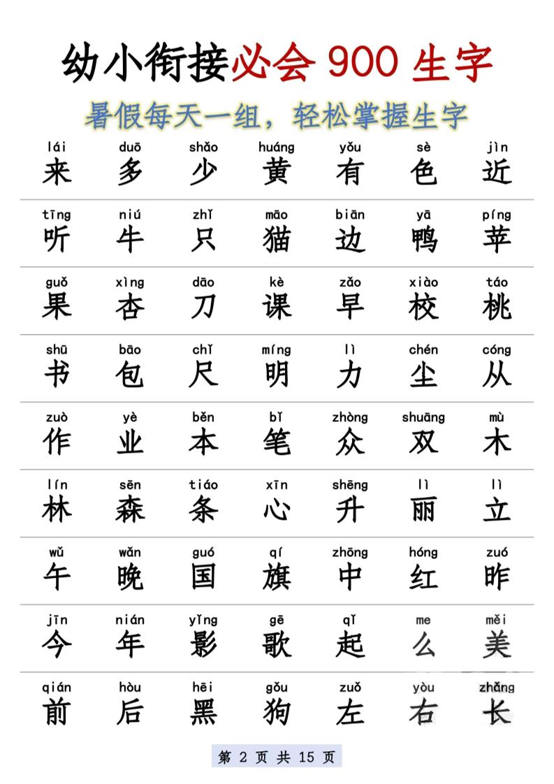 幼小衔接语文必会900生字