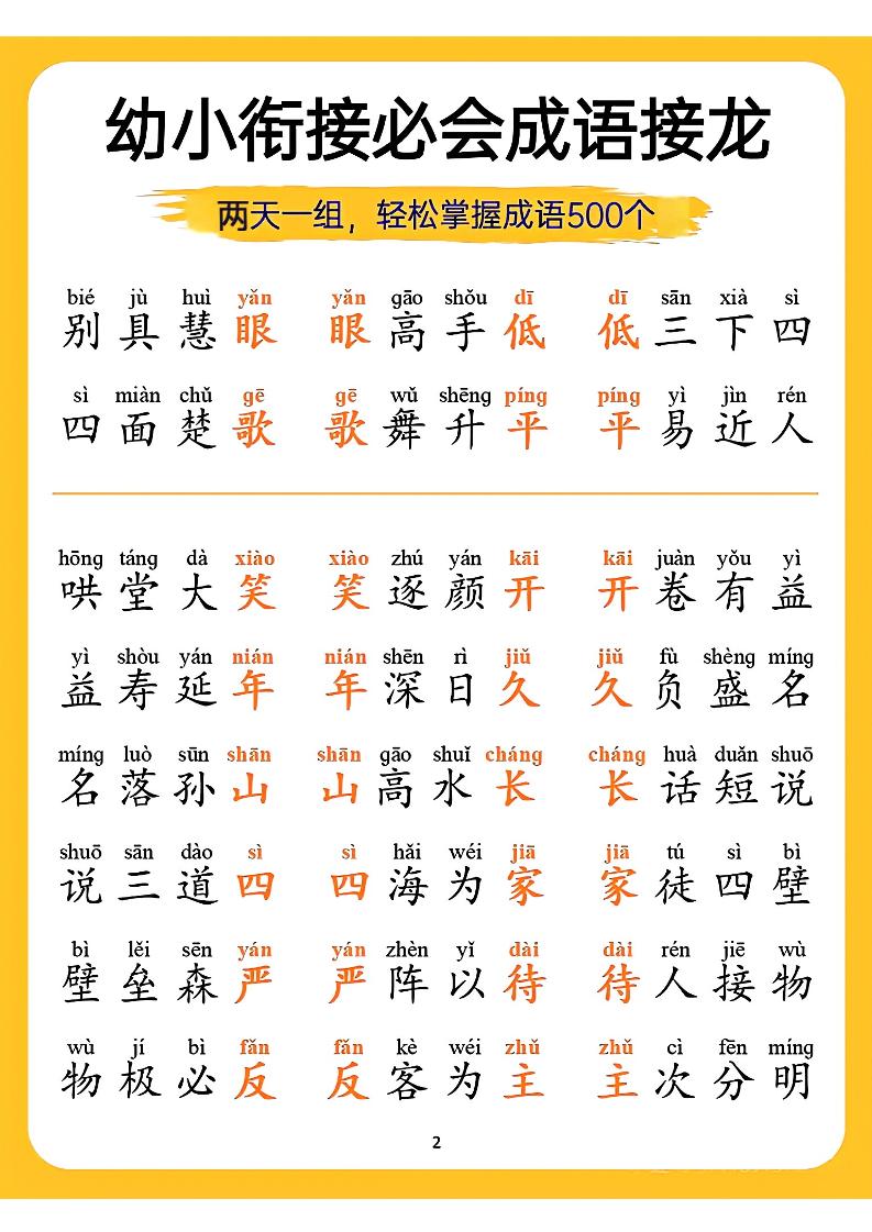 幼小衔接语文必会成语接龙