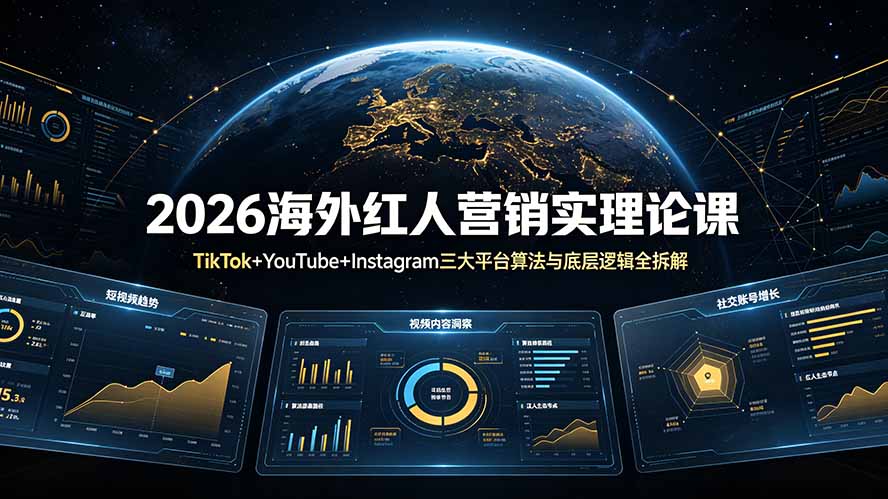 2026海外红人营销实理论课:TikTok+YouTube+Instagram三大平台算法与底层逻辑全拆解