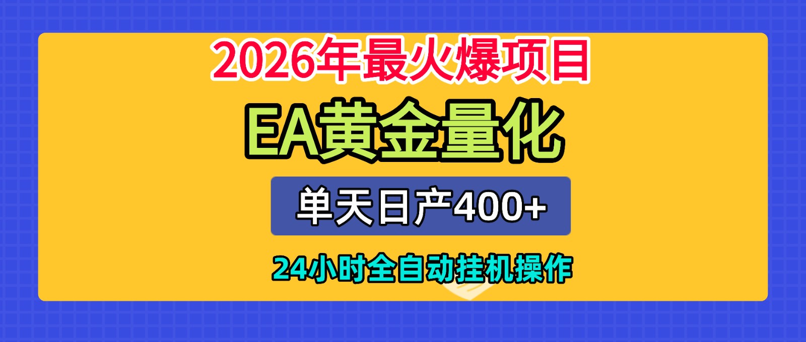 全套AI智投EA量化脚本，单机日产400+，24小时全自动挂机操作-创业信息网