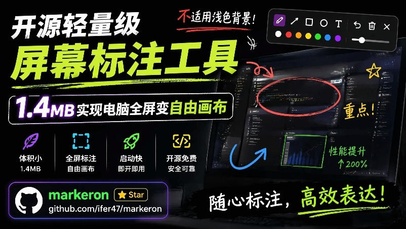 开源轻量级屏幕标注工具，1.4MB实现电脑全屏变自由画布！支持8种标注工具和全键盘操控MarkerOn-创业信息网