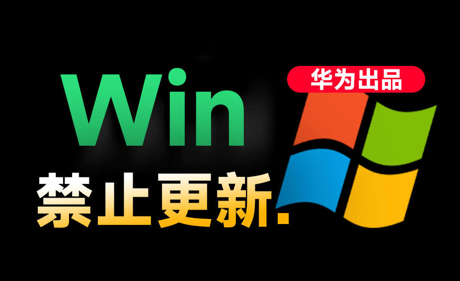Win10/11系统永久禁止更新！华为出品小工具，避免频繁更新Win系统出问题，电脑必备工具Win系统禁止更新-创业信息网