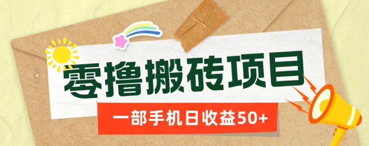 一部手机即可操作的零撸搬砖项目,多种玩法零门槛日收益50+-创业信息网
