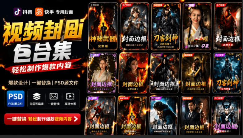付费购买，爆火自媒体视频封面！抖音快手封面包合集，轻松制作爆款内容，一键替换使用PSD素材-创业信息网