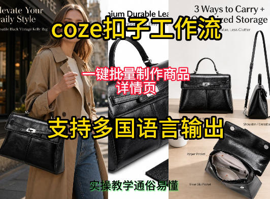 用扣子coze工作流一键批量制作商品详情页支持多国语言输出，实操教学-创业信息网