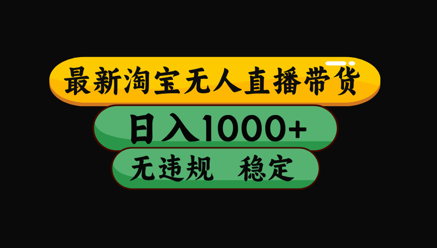 【最新】淘宝无人直播:不违规、不封号,直播42小时狂卖14万,下半年流量起飞,还能批量矩阵操作!