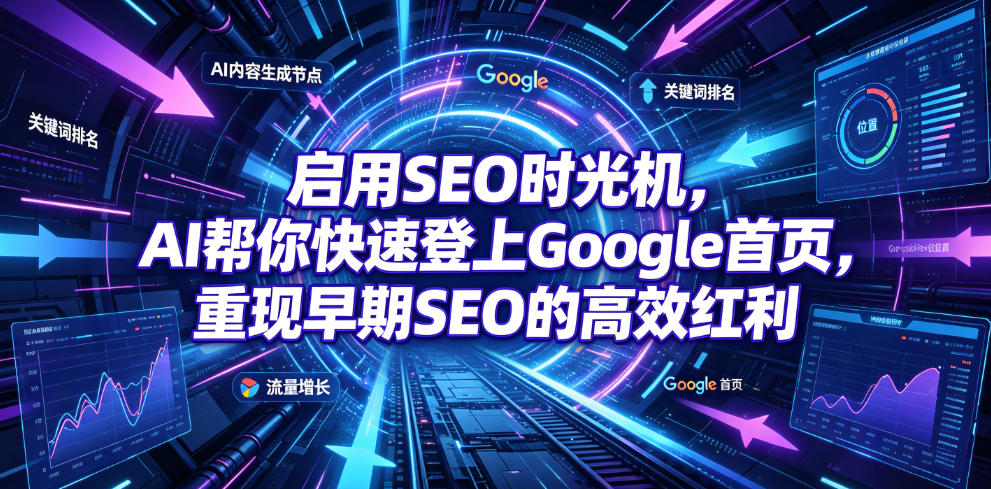 启用SEO时光机，AI帮你快速登上Google首页，重现早期SEO的高效红利【原创双语字幕】-创业信息网