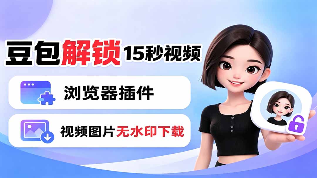 豆包生成15秒视频——浏览器插件：豆包/Dola 视频图片无水印下载 + 解锁15秒视频生成-创业信息网