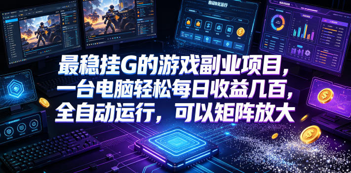 AI游戏全自动挂机项目,单号日入100左右,可矩阵放大!-创业信息网