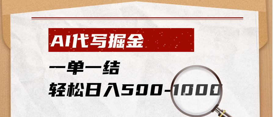 AI代写掘金，一单一结，小白宝妈也能轻松日入500-1000+-创业信息网