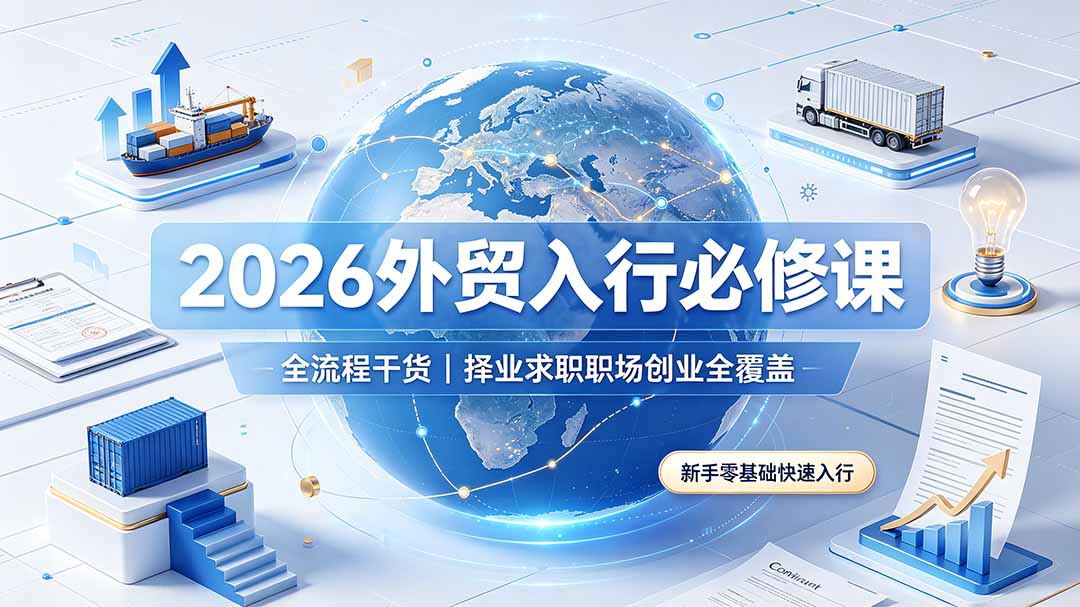 2026外贸入行必修课|全流程干货,择业求职职场创业全覆盖,新手零基础快速入行