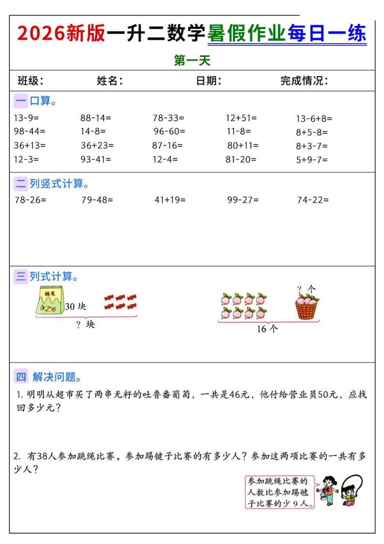 2026新版一升二数学暑假作业每日一练-二上-创业信息网