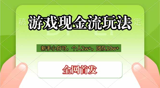 游戏现金流玩法，个人2w+，团队10w+，自己做老板-创业信息网