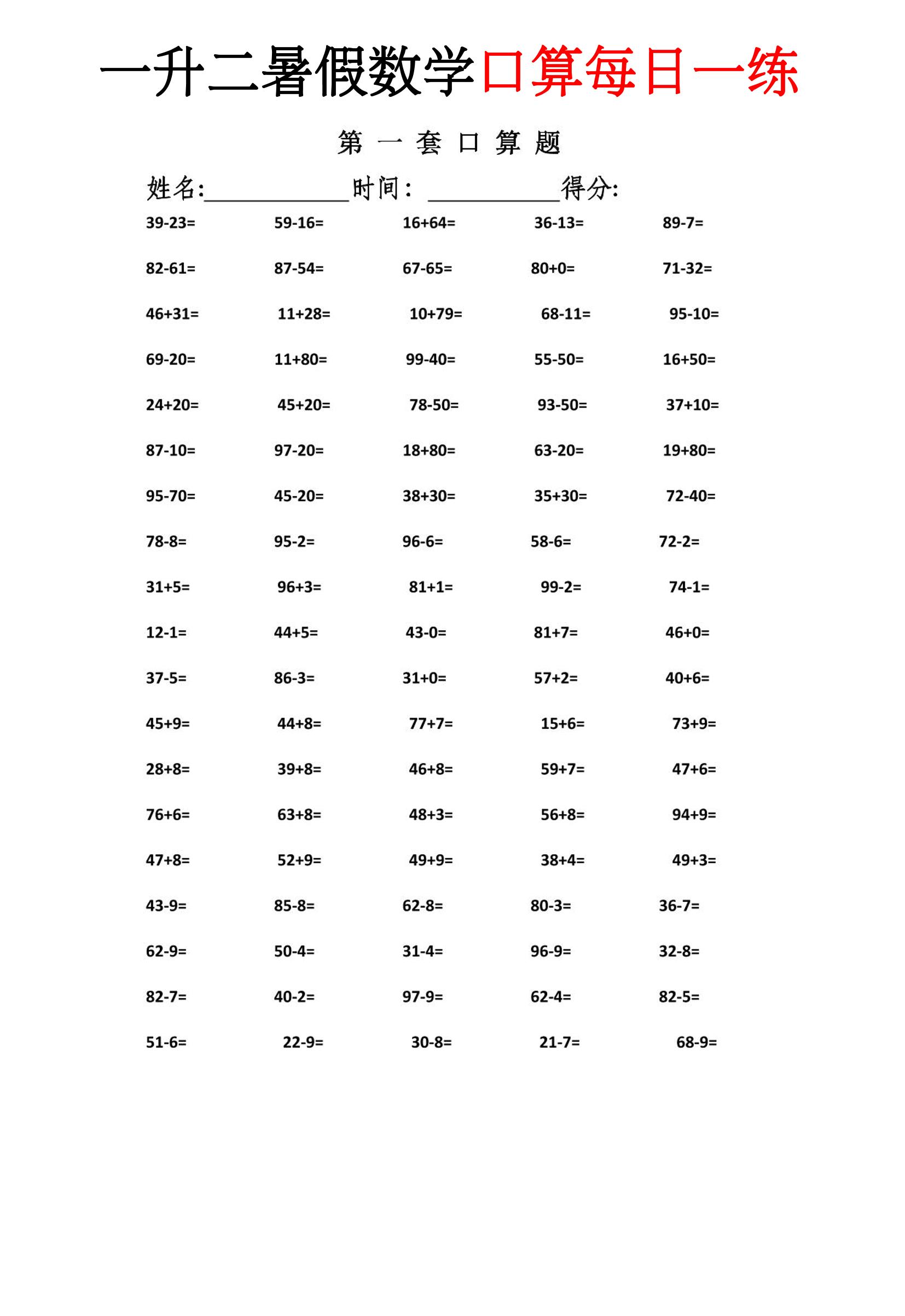 一升二暑假数学口算每日一练-二上-创业信息网