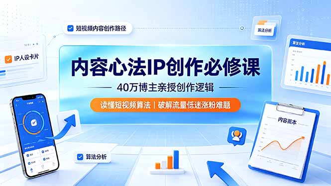 内容心法IP创作必修课:40万博主亲授创作逻辑,读懂短视频算法,破解流量低迷涨粉难题
