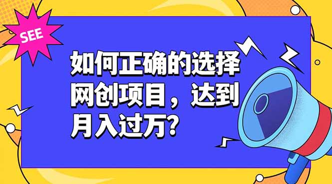 如何正确的选择网创项目，达到月入过万？，本课程教你正确选择项目。-创业信息网