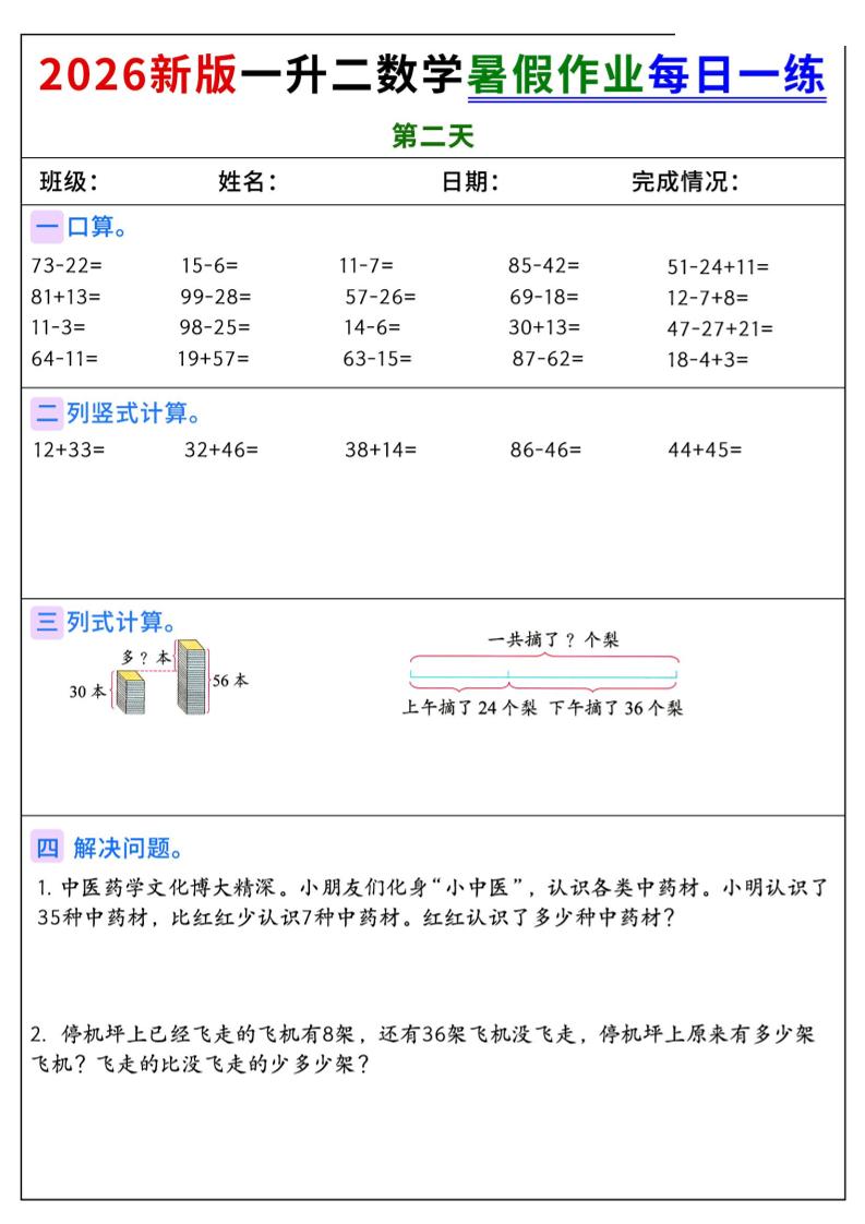 2026新版一升二数学暑假作业每日一练-二上
