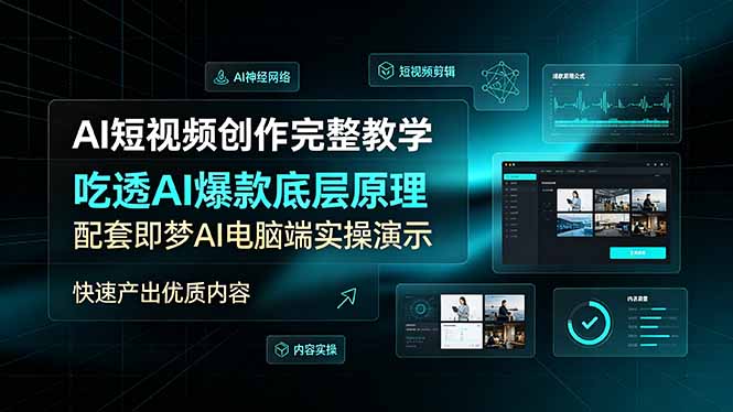 AI短视频创作完整教学，吃透AI爆款底层原理，配套即梦AI电脑端实操演示，快速产出优质内容-创业信息网