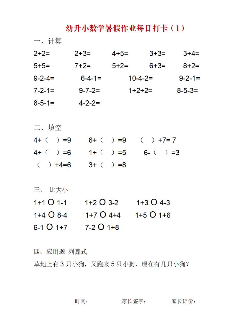 幼升小数学暑假作业每日打卡练习-创业信息网