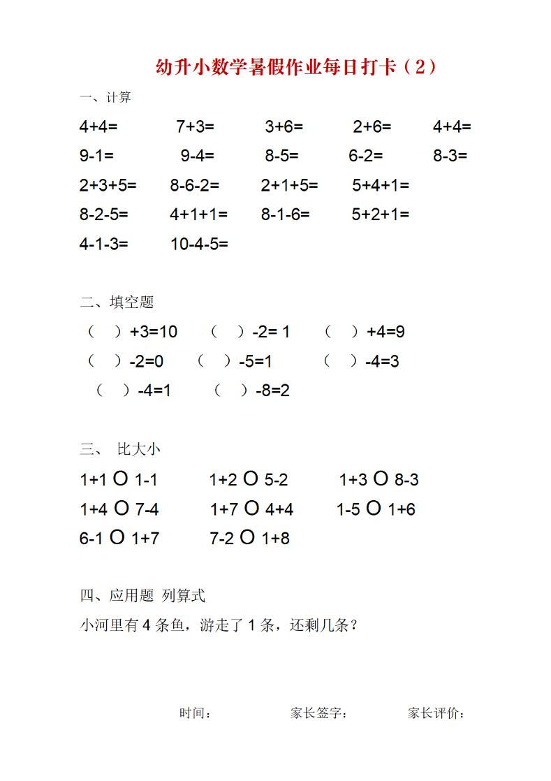 幼升小数学暑假作业每日打卡练习