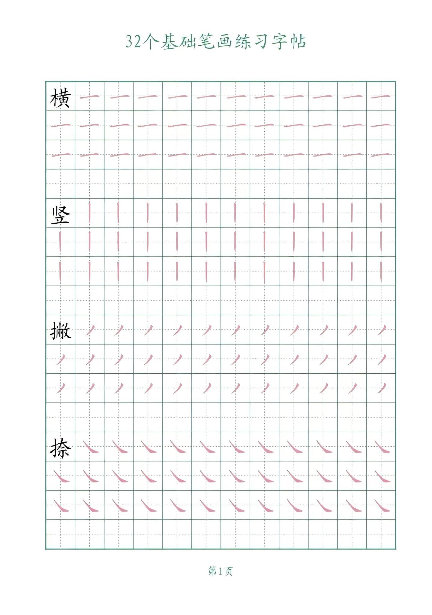 认识32个基础笔画