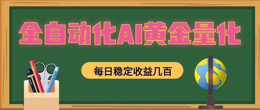 全自动化AI黄金量化,每日稳定收益几百,可放大,可随时变现!-创业信息网